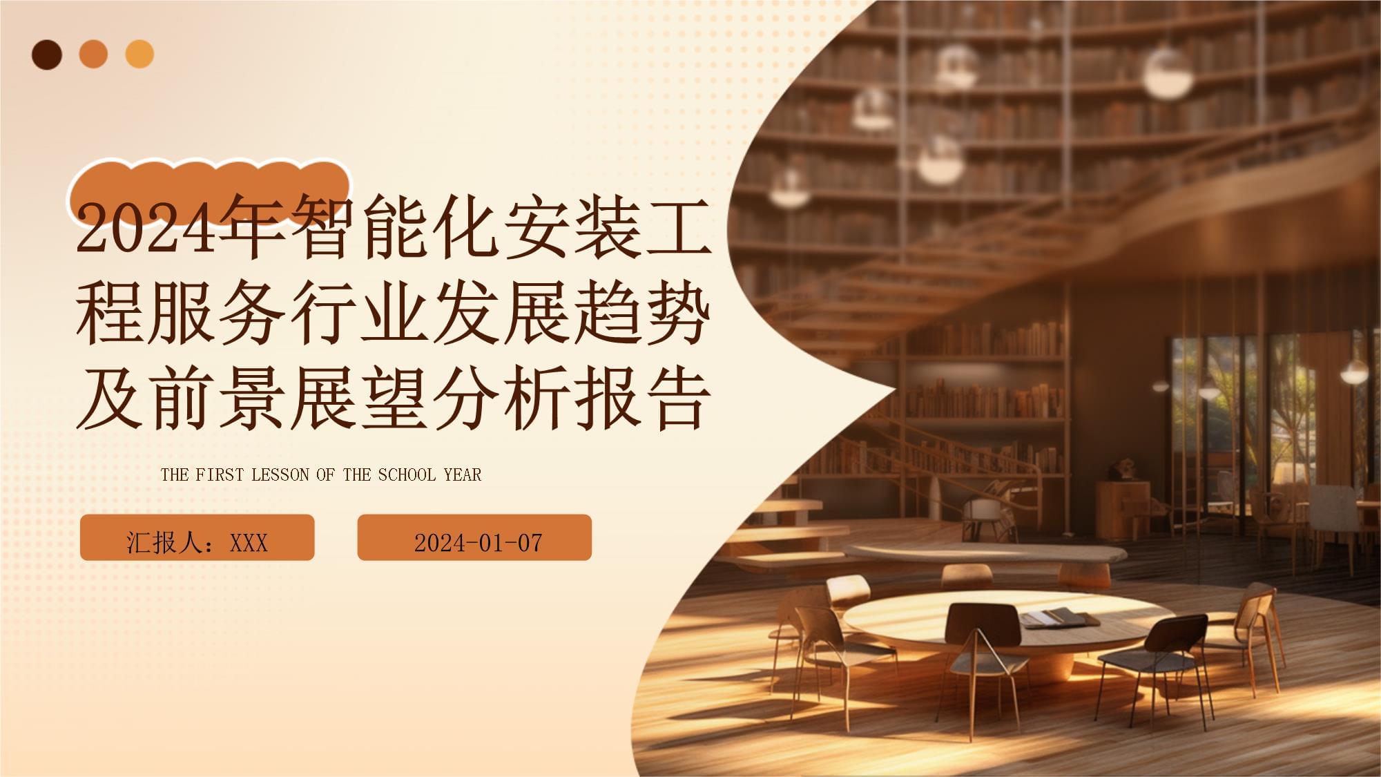 2024年智能化安装工程服务行业发展趋势及前景展望分析报告